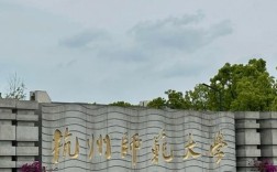 杭师大外国语学院考研