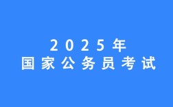 2025国考142分是什么水平？