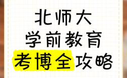 北京师大学前教育考博如何准备？