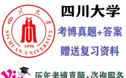 四川大学考博真题在哪买