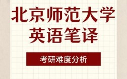 北京师范大学英语专业考研