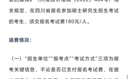 四川考研报名费会退吗