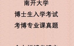 南开大学医学院考博真题