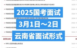 2025国考面试时间定了？