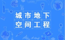 城市地下空间工程考研方向有哪些？
