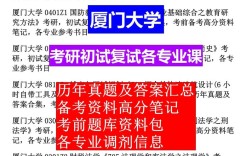 厦门大学会计考研初试难度如何？