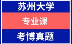 苏州大学文艺学考博题