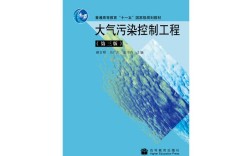 大气污染控制工程考研