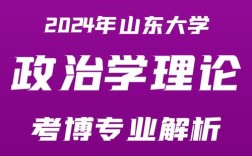 山东大学政治学理论考博有何关键要求？
