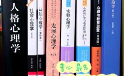 南师大心理学考研书籍有哪些？
