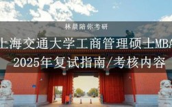 上海交大工商管理考研如何备考？