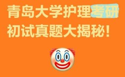 青岛大学护理考研题目有何特点？