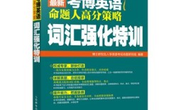 考博英语词汇书怎么选最合适？