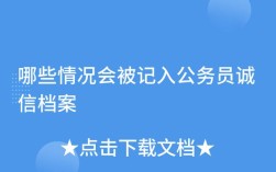 国考诚信档案影响音乐生报考吗？