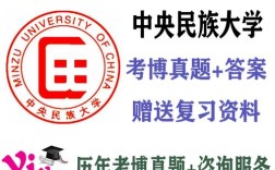 中央民大民族学考博试题有何特点？