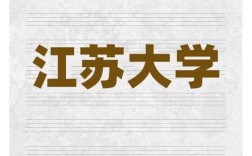 江苏大学教育学院考研难不难？