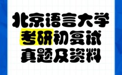 北语法语语言文学考研怎么准备？