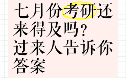 七月考研备考来得及吗？