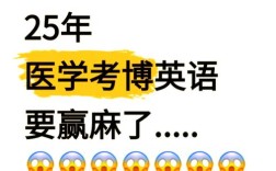 医学考博英语有何独特之处？