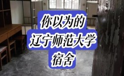 辽宁师范大学考研宿舍条件如何？