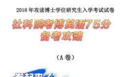 社科院社会学博士考博难度如何？