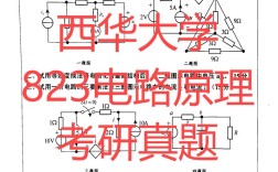 西华大学电路考研真题