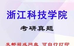 浙江科技学院考研真题难度如何？