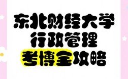 东北财大会计学考博难吗？