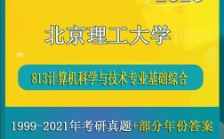 北京理工大学计算机考研