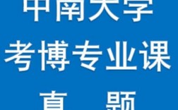 遗传发育所考博真题难度如何？