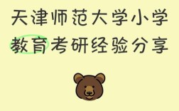 天津师范大学小学教育考研难不难？