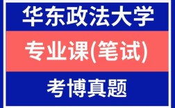 华东政法大学考博面试题有何特点？