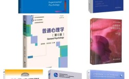 首师大心理学考博参考书有哪些？