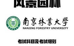 南京林业大学风景园林考研怎么准备？