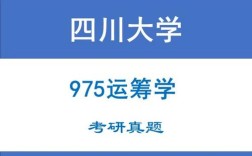 川大商学院考博运运筹学如何备考？