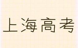 2025上大考博究竟有多难？