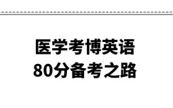 xdf2025医学考博英语如何高效备考？