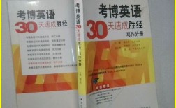 索玉柱考博英语PDF哪里能找到？