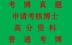 生化与分子生物考博真题重点难点有哪些？