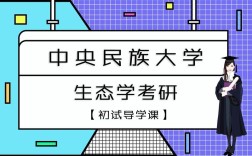 中央民族大学生态学考博有何备考重点？