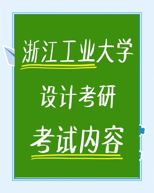 浙江工业大学工业设计考研考什么？-图2