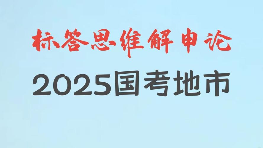 2025国考申论地市题如何精准把握命题方向?-图3 2025国考申论地市题如何精准把握命题方向?-图3