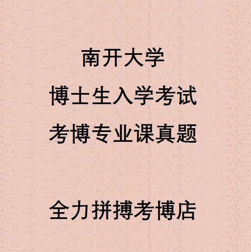 南开大学医学院考博真题-图1 南开大学医学院考博真题-图1