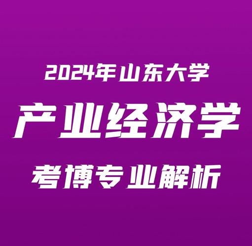 山东大学考博微观经济学核心考点有哪些？-图1