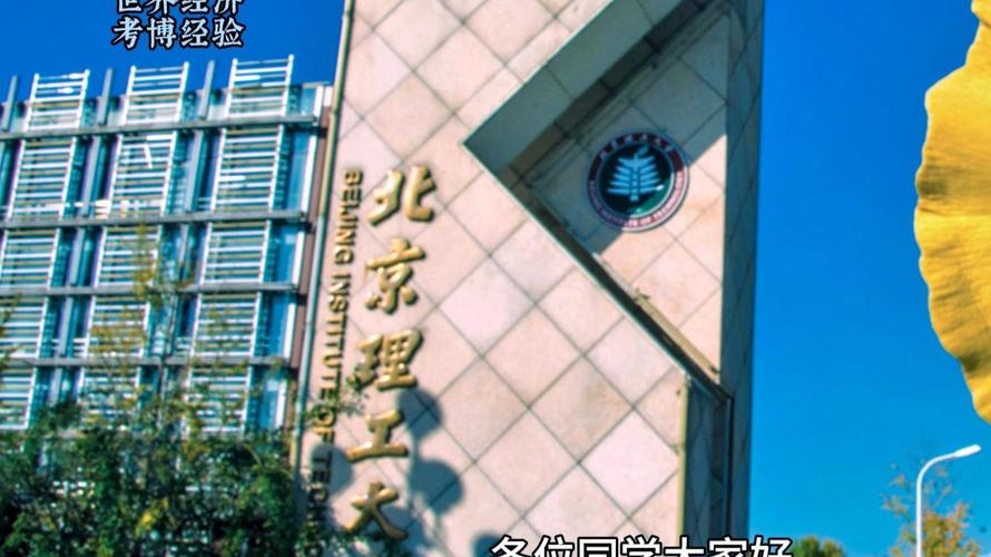 北京理工自动化考博有何报考关键点?-图1 北京理工自动化考博有何报考关键点?-图1