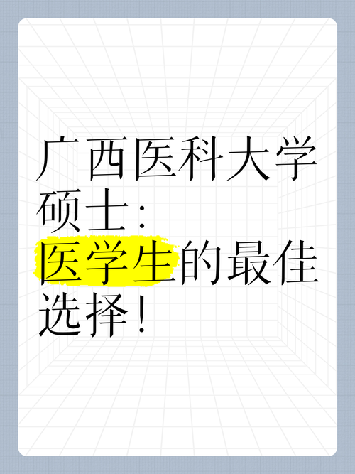 广西医科大学外科学考博有何关键点?-图1 广西医科大学外科学考博有何关键点?-图1