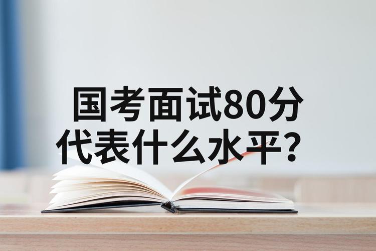 国考面试80分算高分吗？真实水平如何？-图2