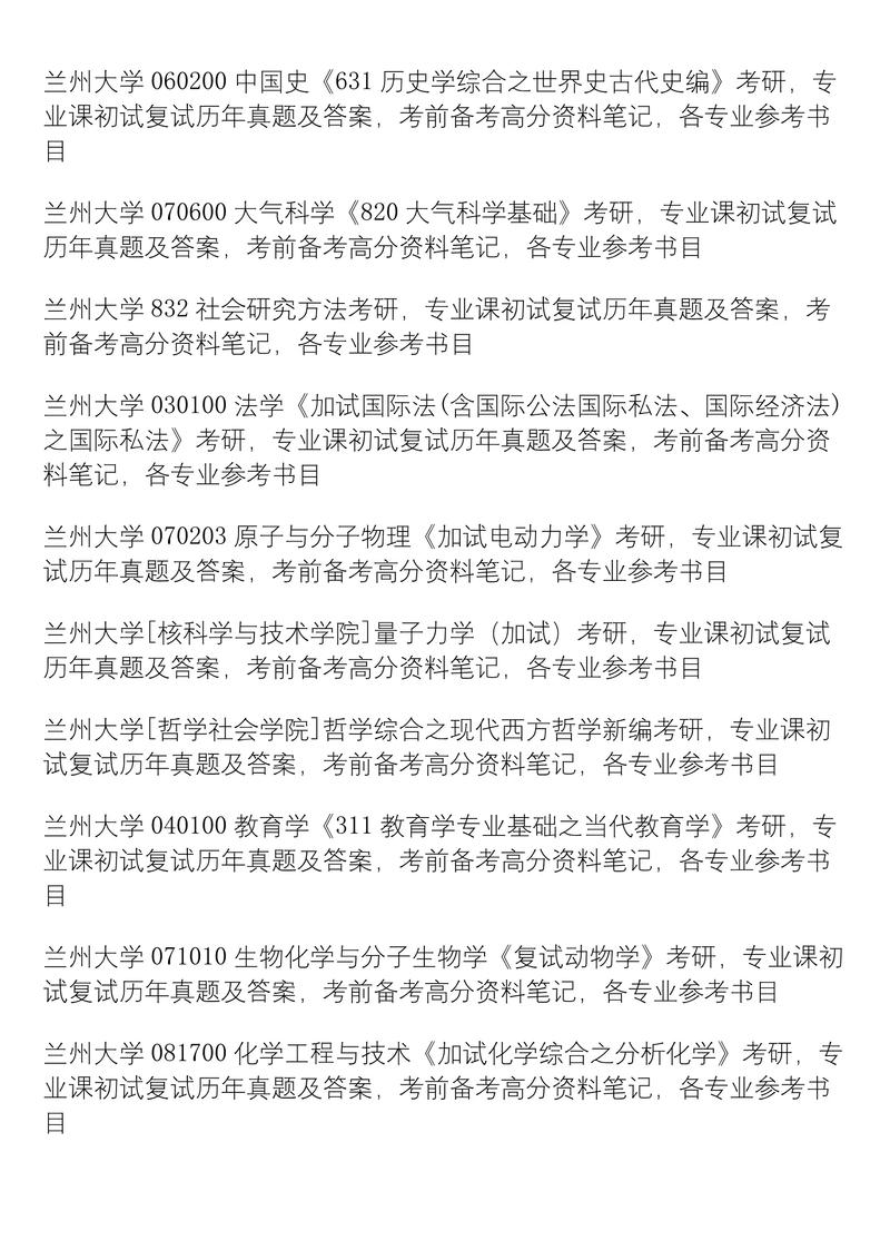 2025兰州大学考研科目-图2