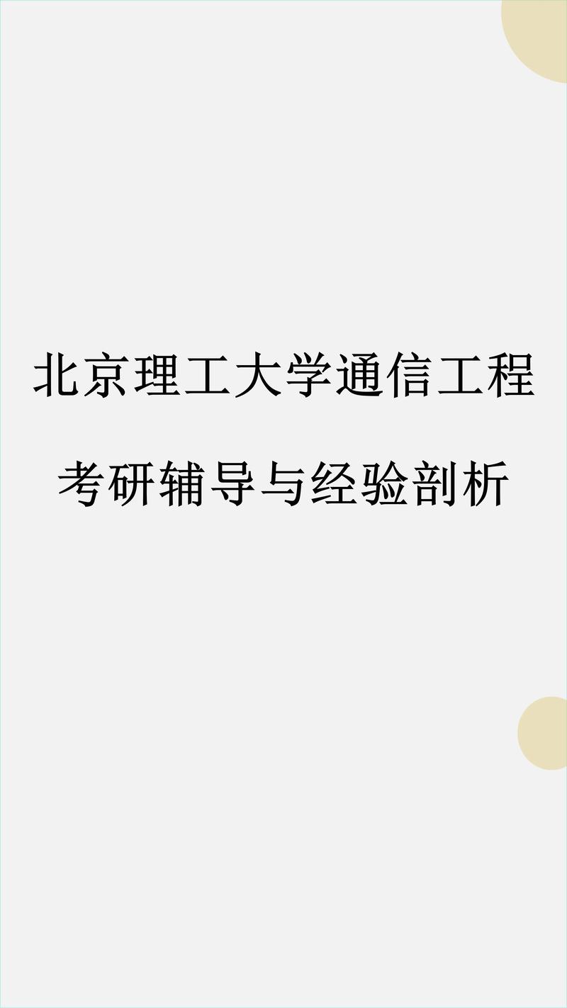 北理工通信工程考研难不难?怎么准备?-图1 北理工通信工程考研难不难?怎么准备?-图1