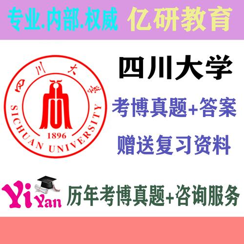 四川大学考博真题在哪买-图1